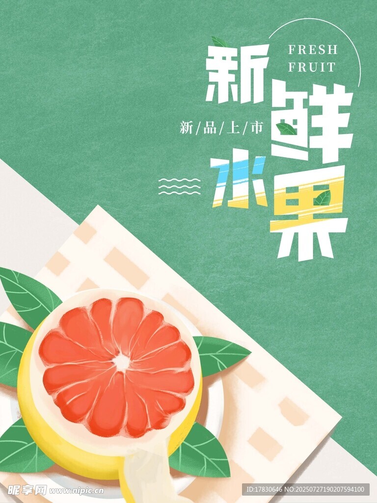 新鲜水果海报 