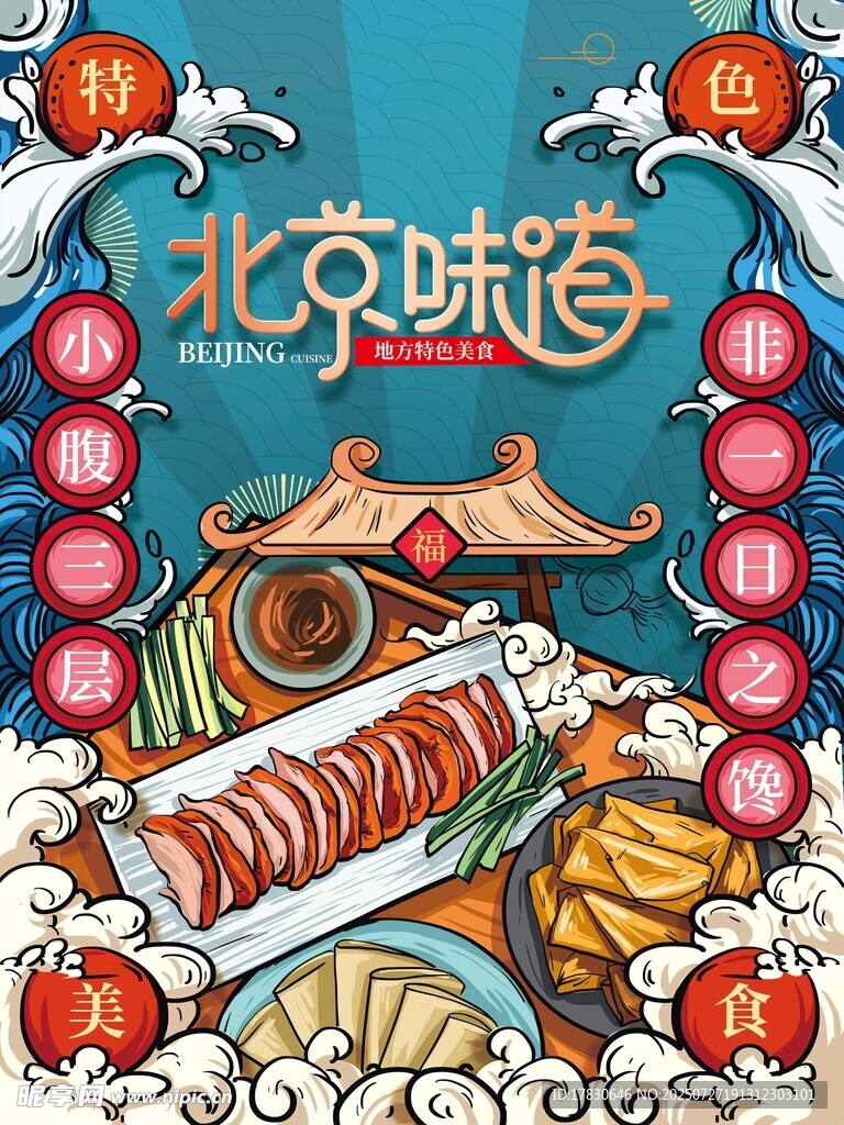 北京美食荟萃