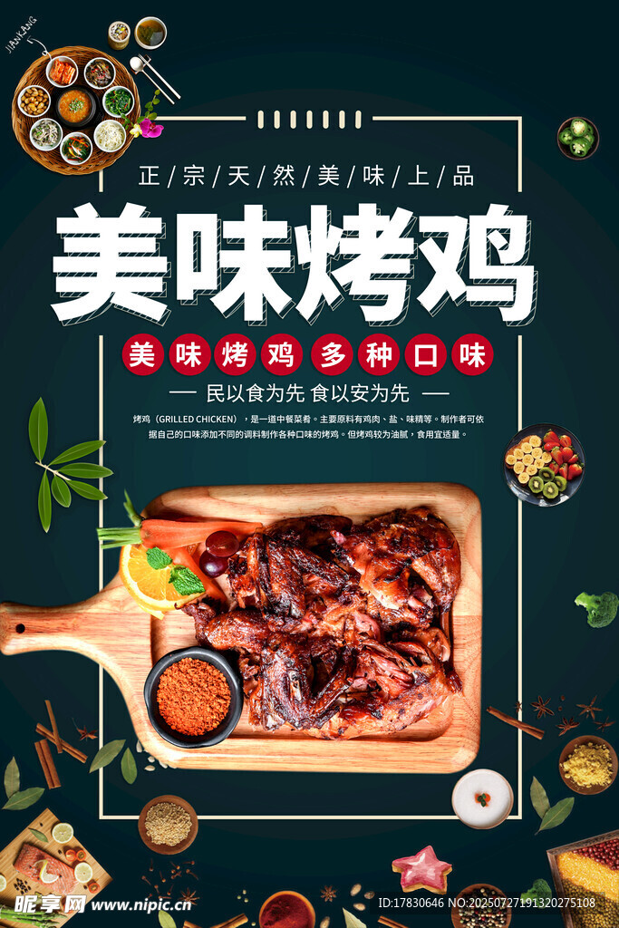 美味诱人的特色烤鸡