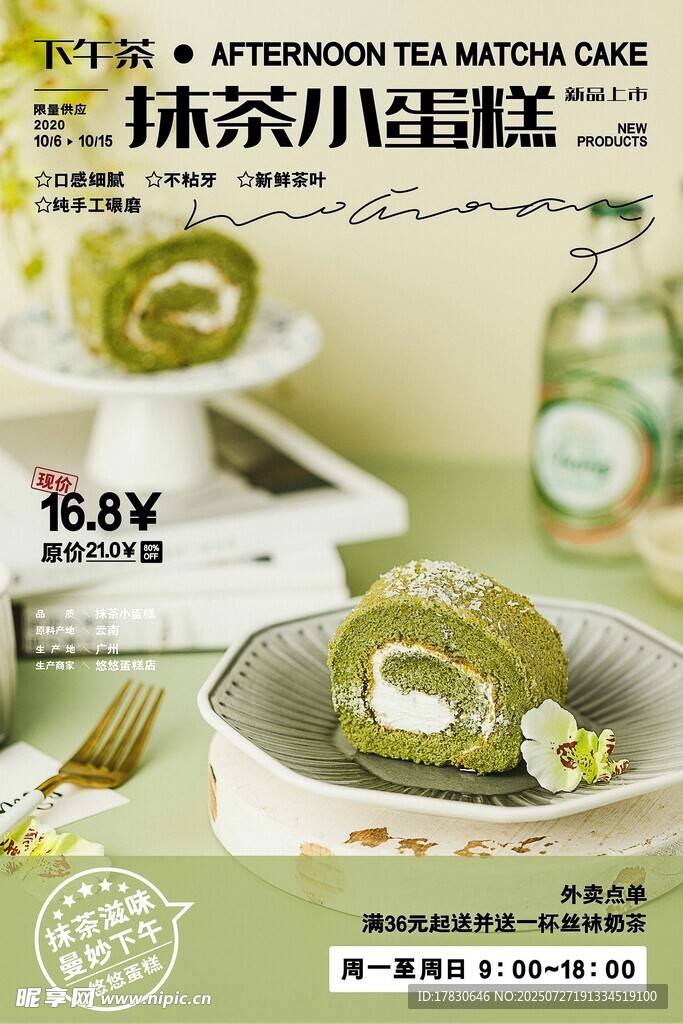 抹茶小蛋糕甜点诱人
