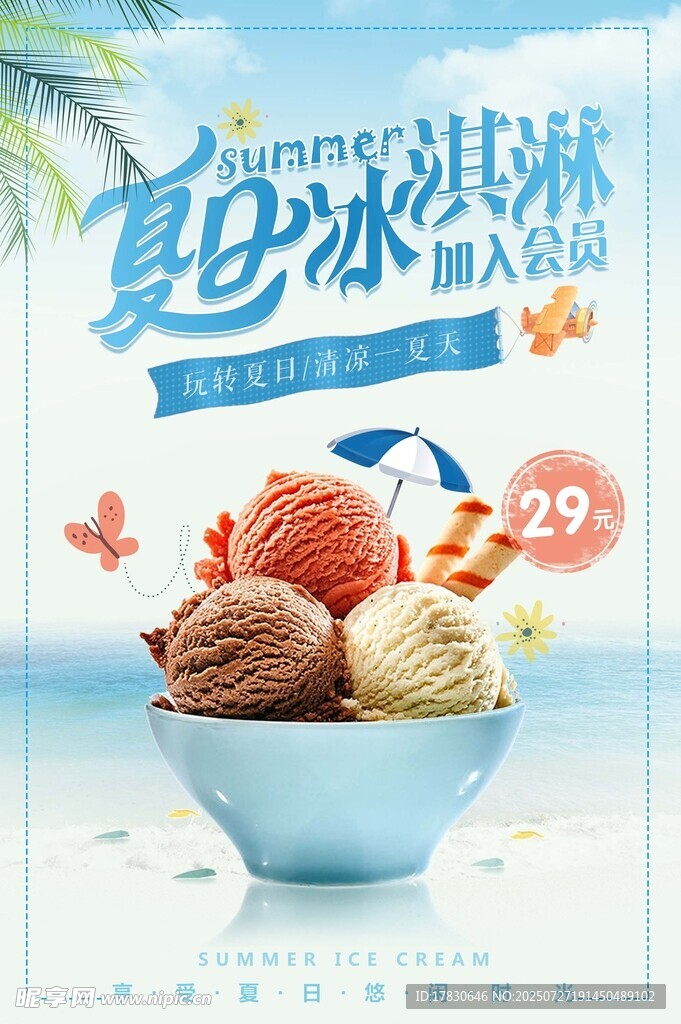 夏日美味冰淇淋特惠