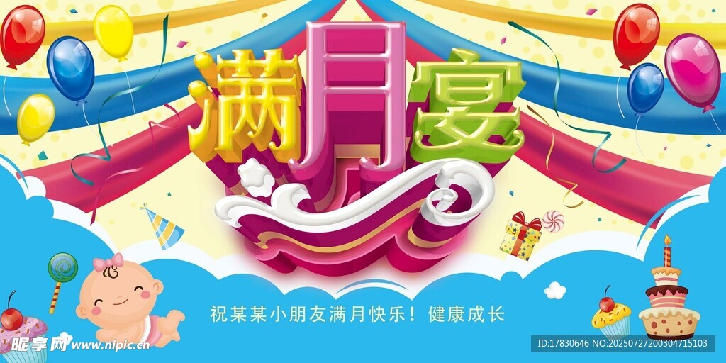 满月宴背景布置图