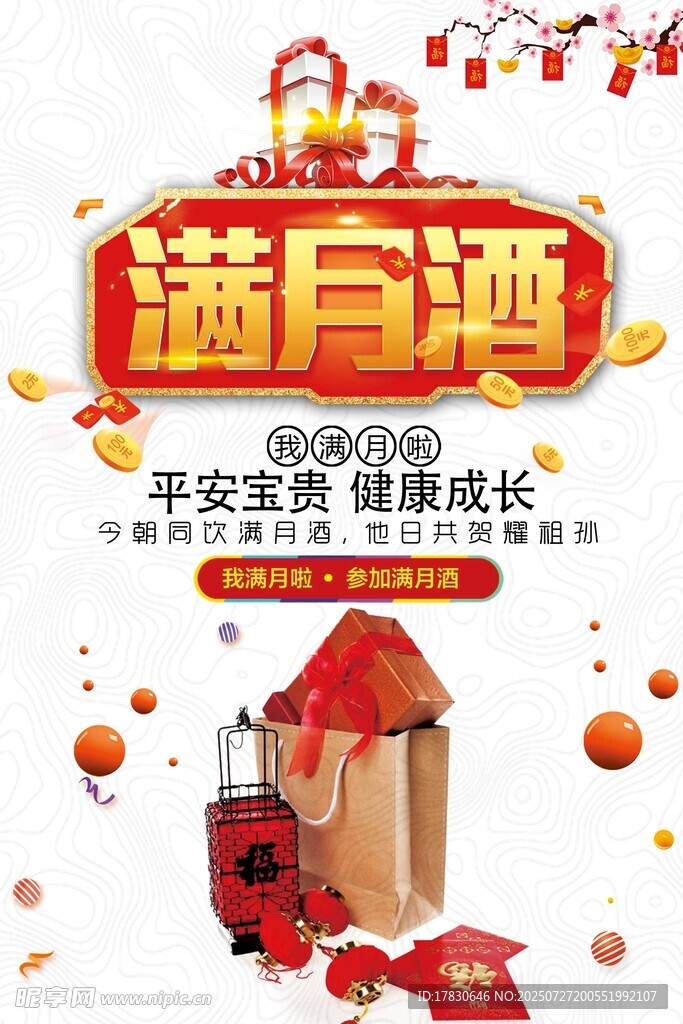 满月酒促销活动海报