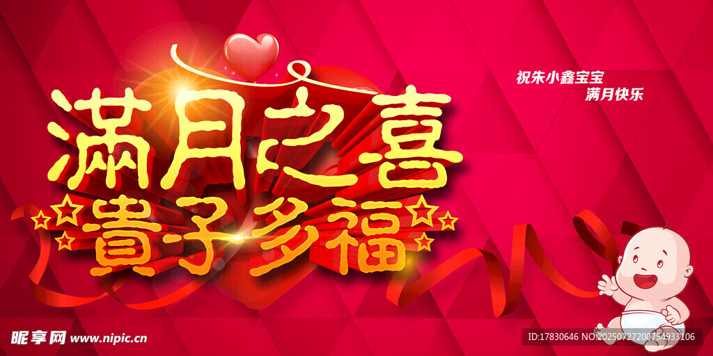 满月之喜贺子添福