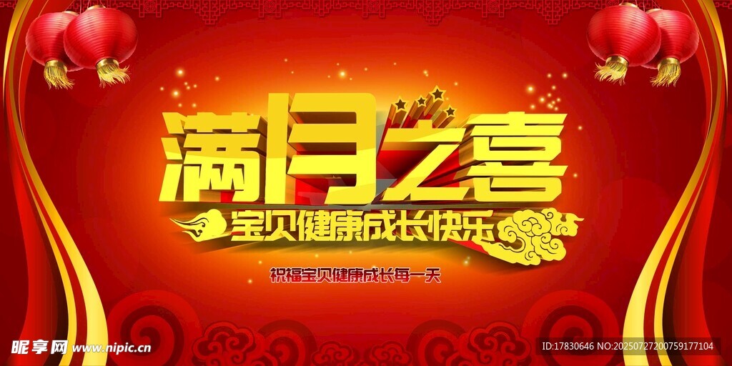 满月之宴喜庆海报