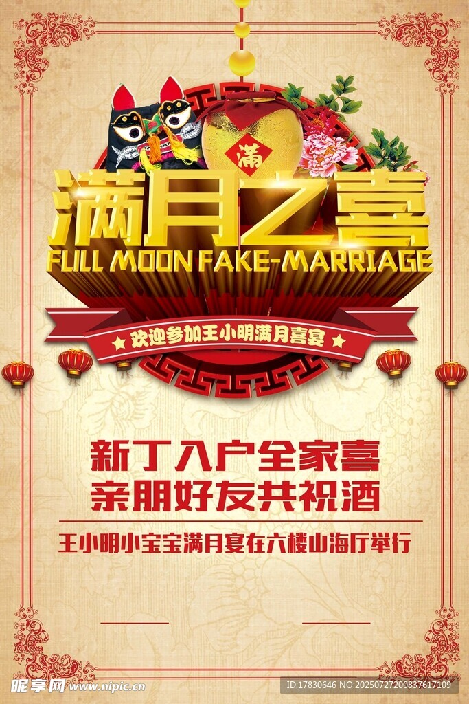 满月之喜庆典海报