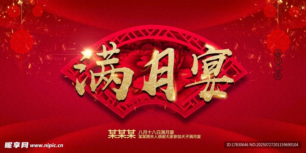 喜庆满月宴背景图