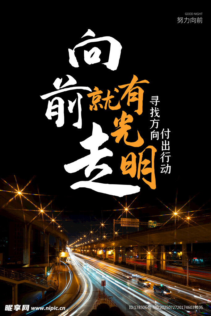 向前走就有光明夜景图