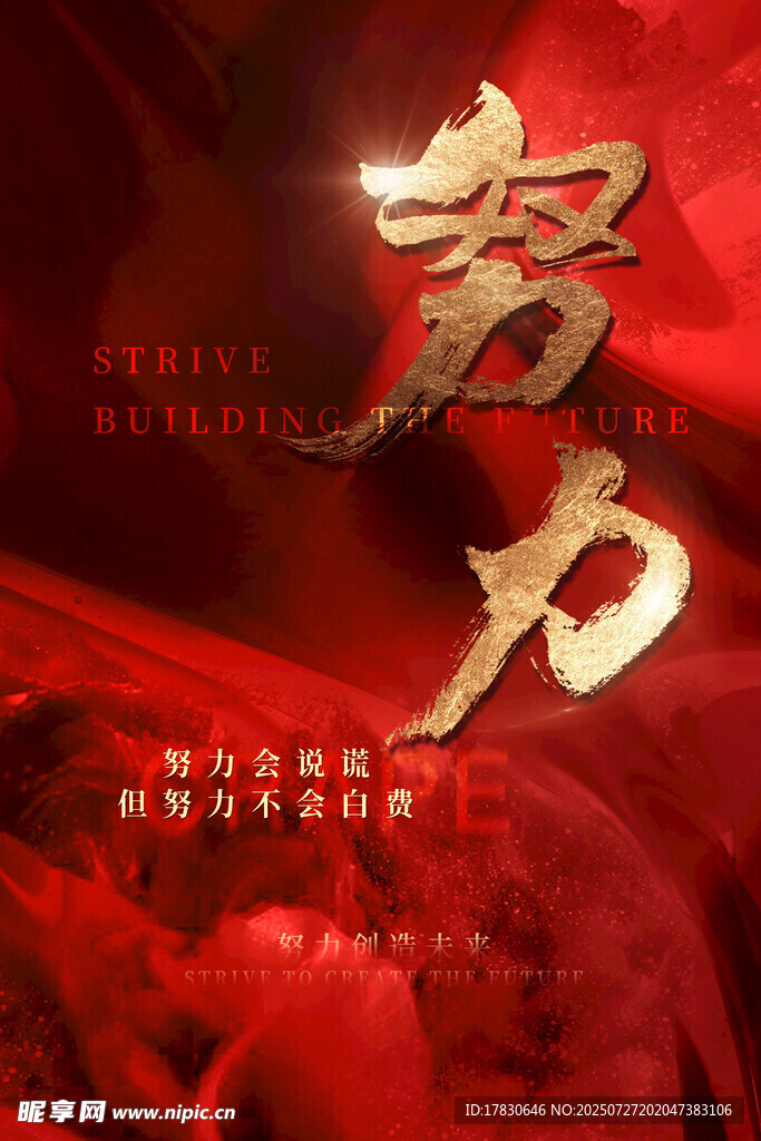 努力奋进主题海报