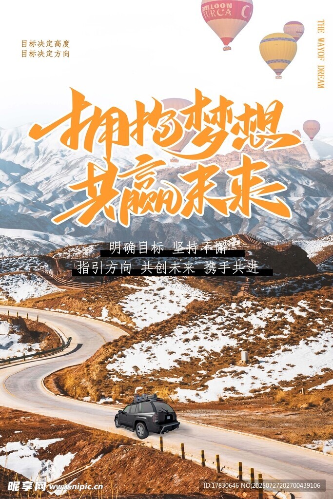 雪地公路上的梦想之旅