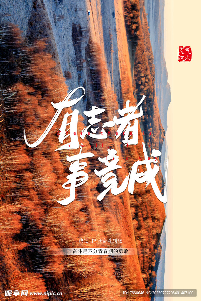 有志者事竟成书法作品