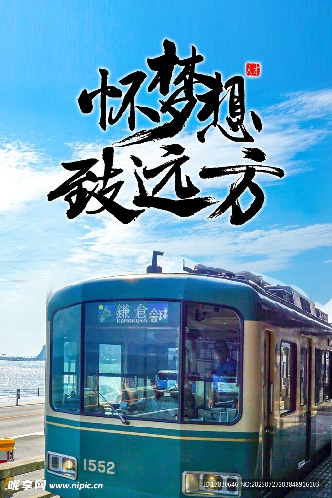 怀梦想赴远方的有轨电车
