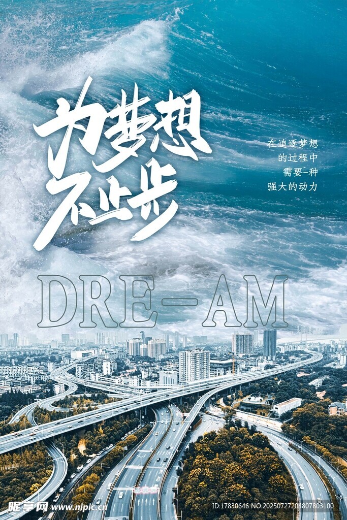为梦想不止步的城市图景