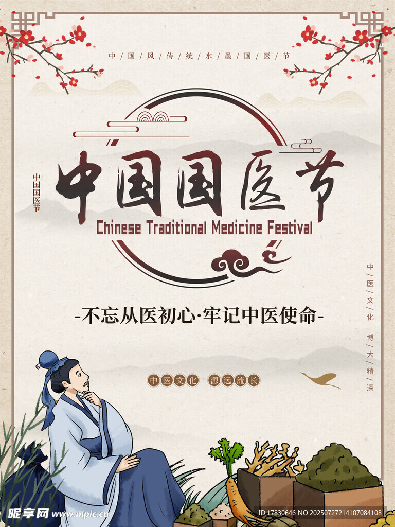 中国国医节传统医药宣传
