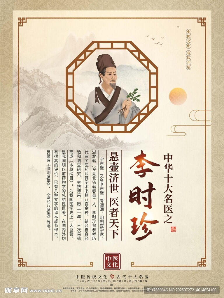 李时珍形象与中医药主题海报