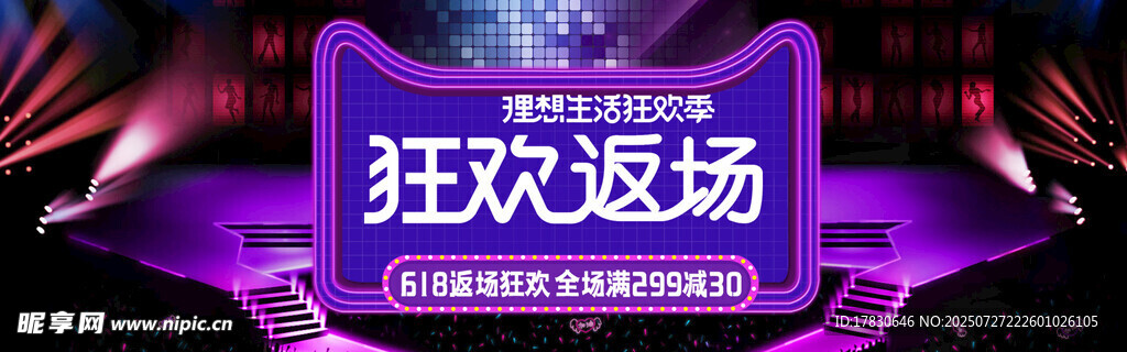 狂欢返场促销活动海报