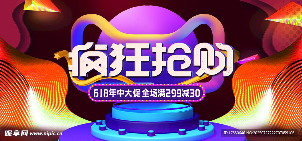 疯狂抢购活动海报