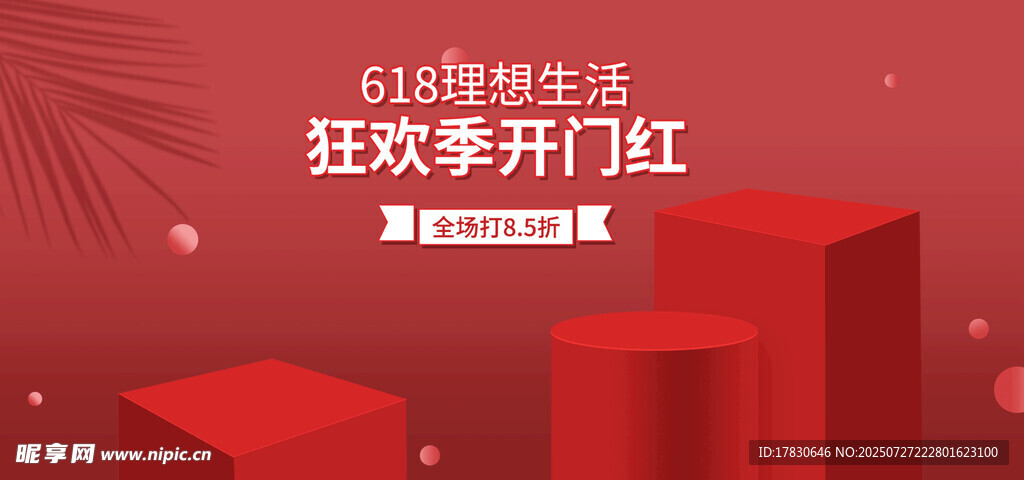 618狂欢开门红海报