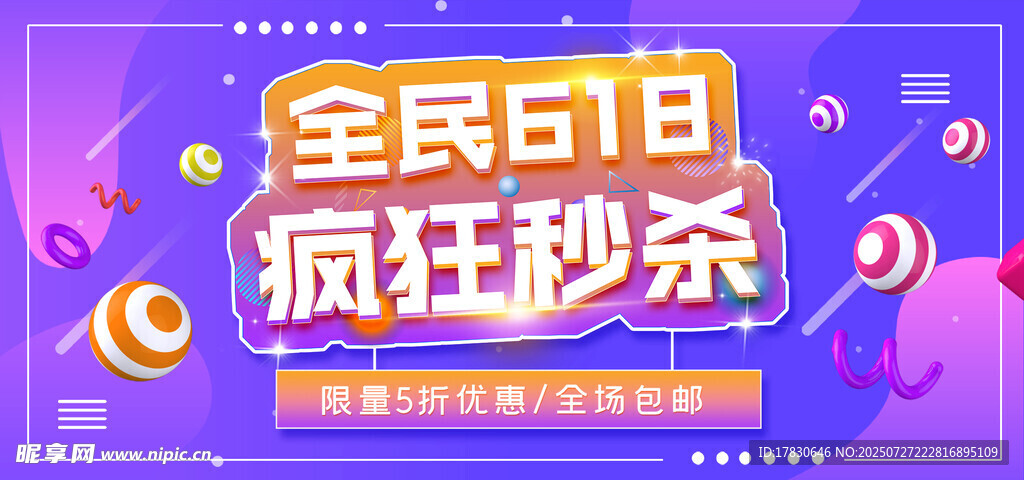 全民618疯狂秒杀活动