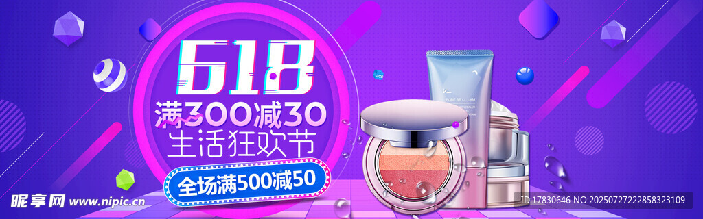 618美妆促销场景展示