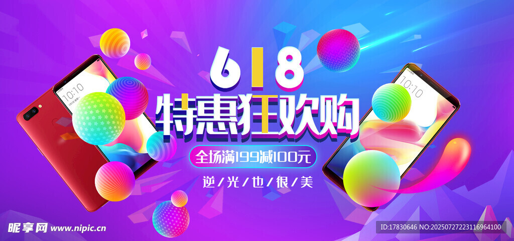 618狂欢手机促销海报