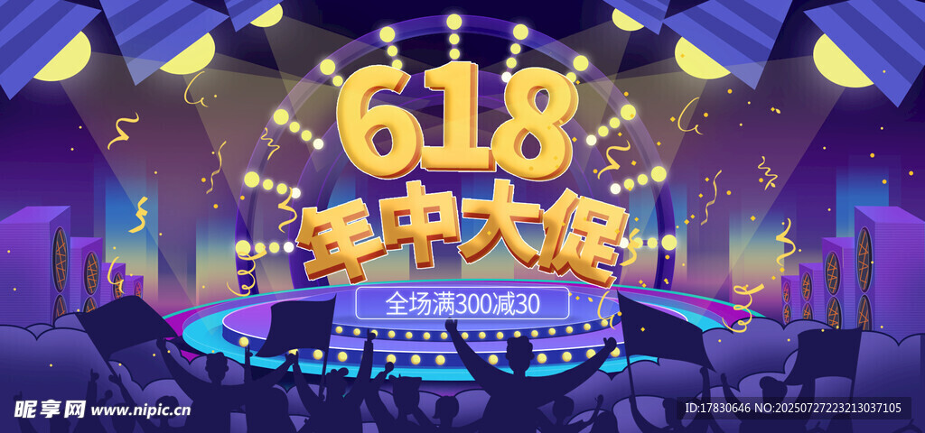 618年中大促舞台场景