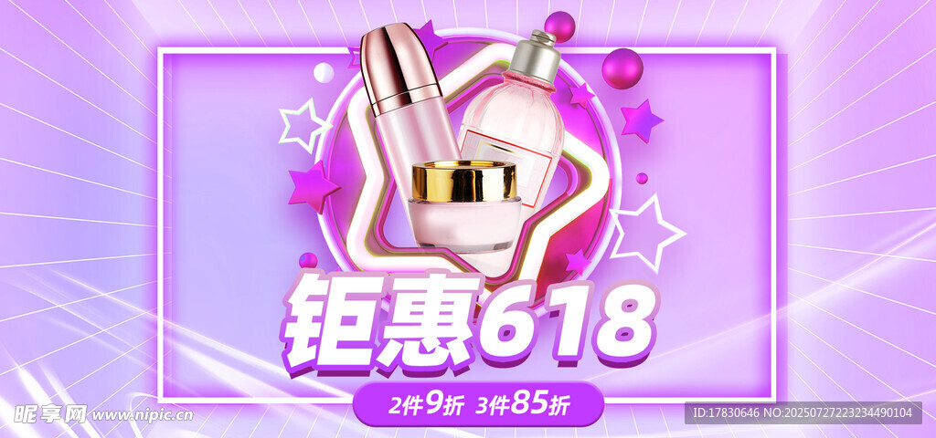 618钜惠促销美妆展示