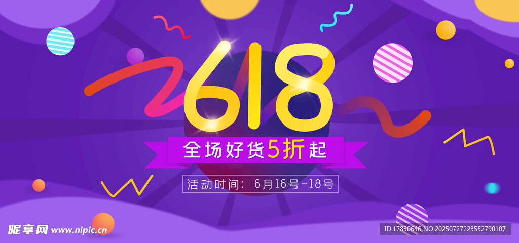 618狂欢节促销活动海报