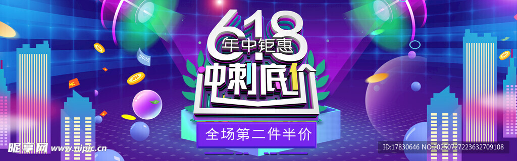 618狂欢节促销场景