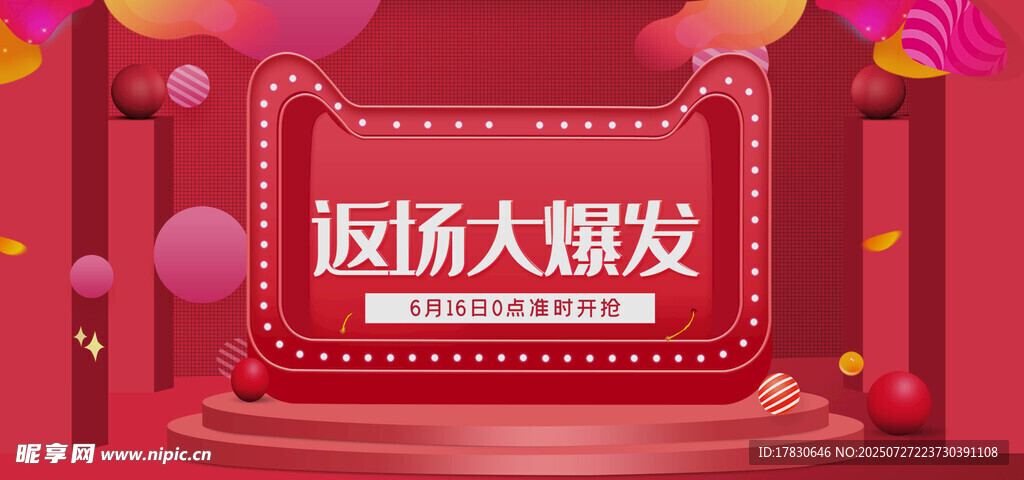 返场大酬宾场景布置