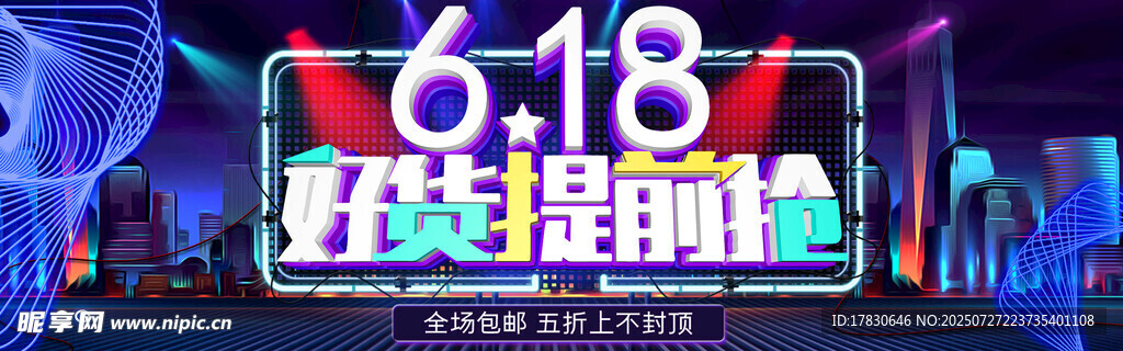 618狂欢购物节夜景