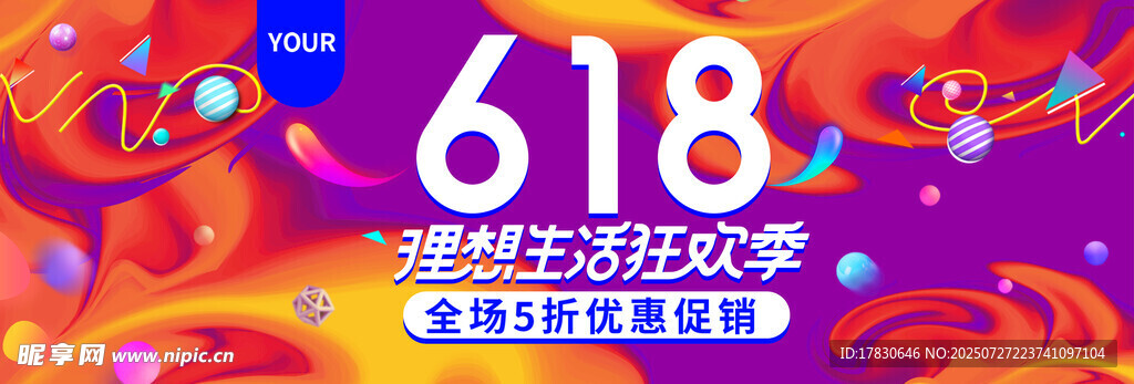618购物狂欢节促销海报