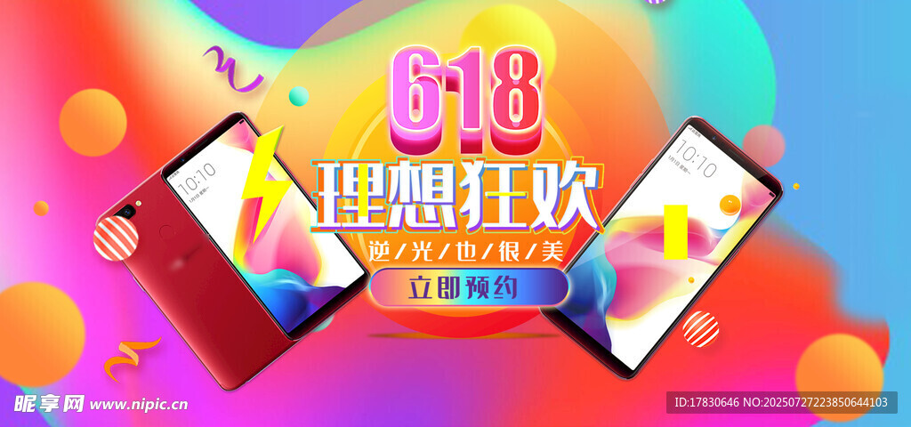 618年中狂欢手机促销