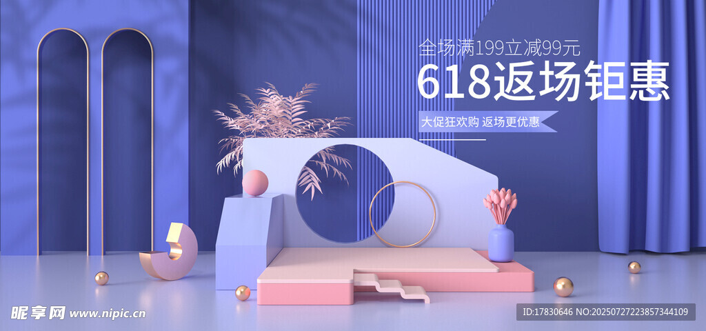618返场促销舞台布置