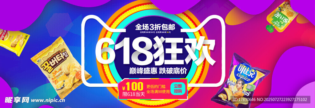 18狂欢节促销活动海报