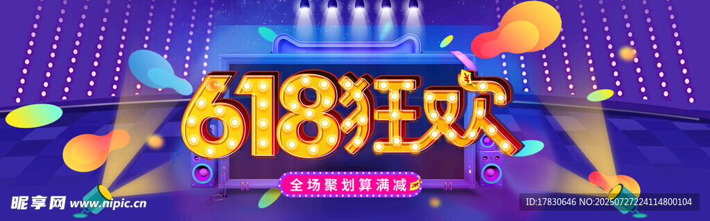 618狂欢活动宣传图