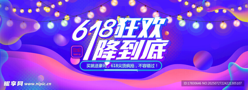 618狂欢海报