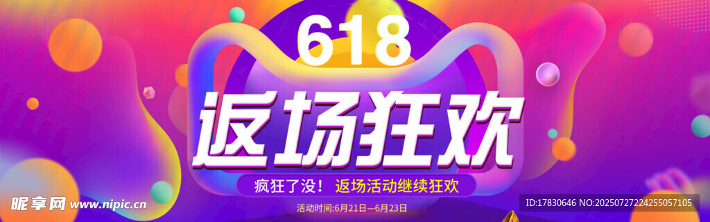 618返场狂欢促销海报