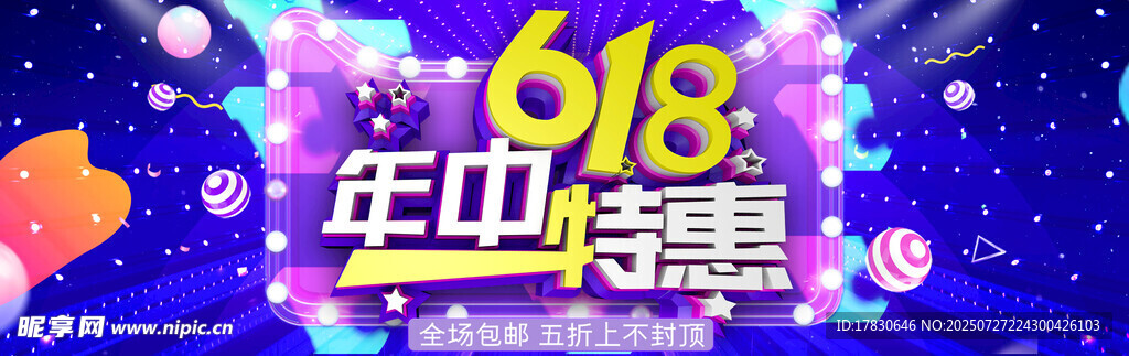 618年中特惠促销海报
