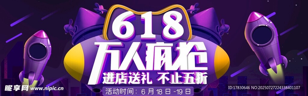 618狂欢节促销活动海报