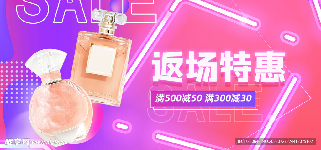 返场特惠香水促销海报