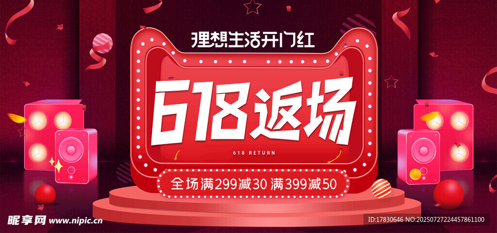 618返场促销活动海报
