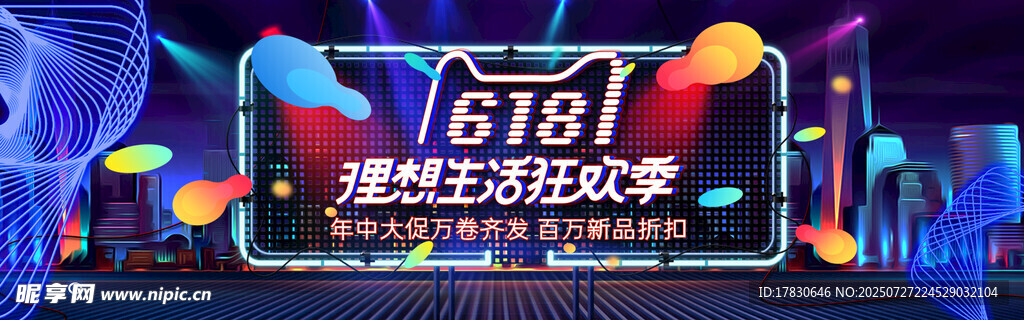 618理想生活狂欢节现场