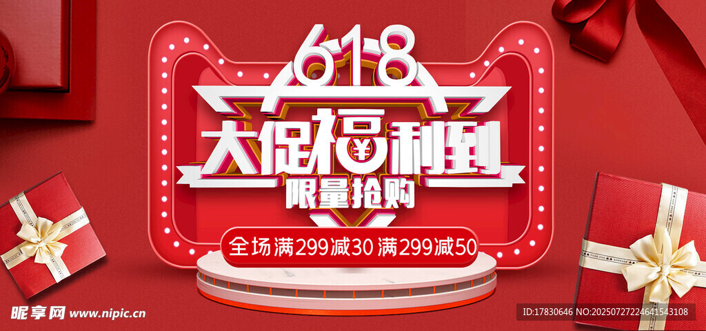618大促优惠海报