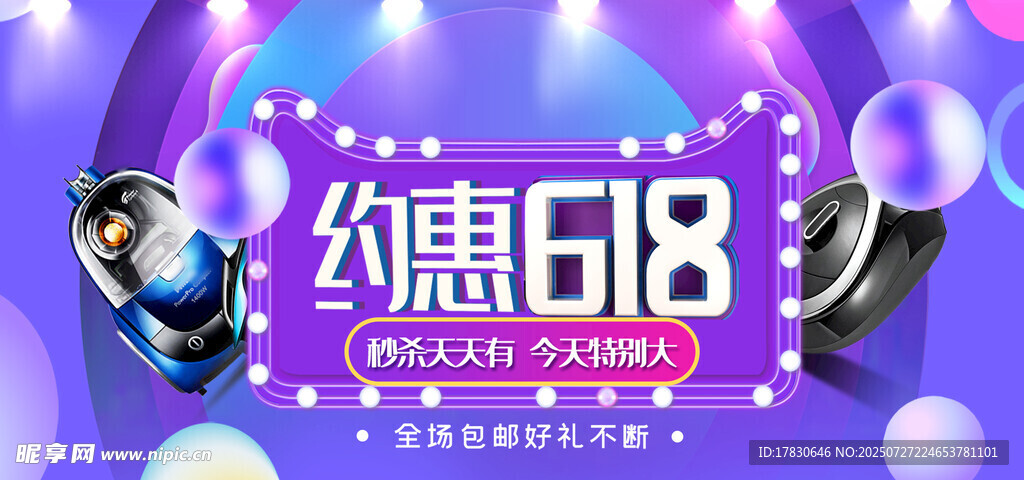 约惠618促销活动海报