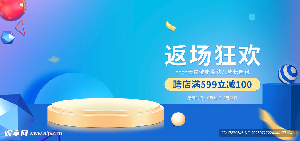 返场狂欢促销活动场景