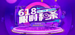 618限时秒杀促销画面