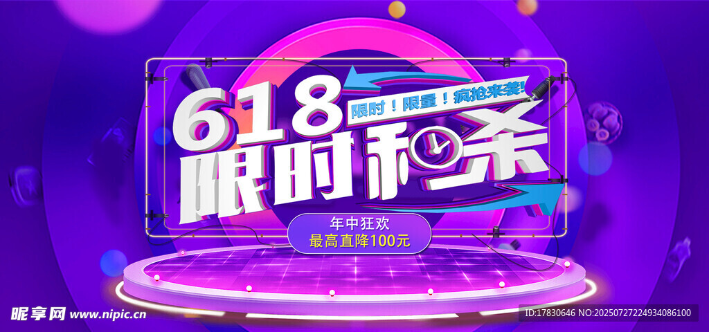 618限时秒杀促销画面