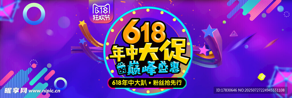 618购物节狂欢宣传图