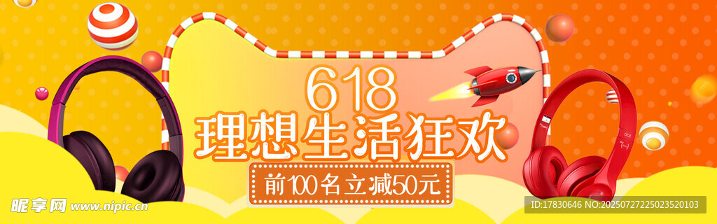 理想生活狂欢耳机促销